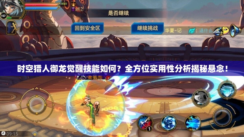 时空猎人御龙觉醒技能如何？全方位实用性分析揭秘悬念！