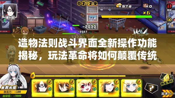 造物法则战斗界面全新操作功能揭秘，玩法革命将如何颠覆传统体验？