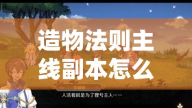 造物法则主线副本怎么玩？揭秘资源管理艺术的深度解析