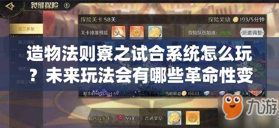 造物法则寮之试合系统怎么玩？未来玩法会有哪些革命性变化？