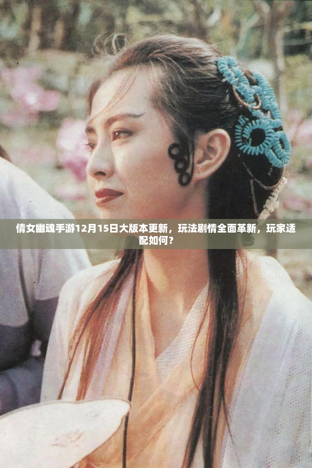 倩女幽魂手游12月15日大版本更新，玩法剧情全面革新，玩家适配如何？