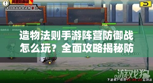 造物法则手游阵营防御战怎么玩？全面攻略揭秘防御策略悬念！