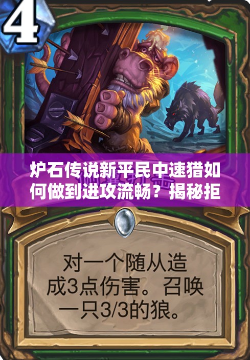 炉石传说新平民中速猎如何做到进攻流畅？揭秘拒绝卡手秘诀！