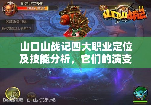 山口山战记四大职业定位及技能分析，它们的演变史究竟如何？