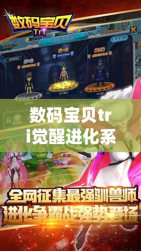 数码宝贝tri觉醒进化系统怎么玩？全面玩法明细揭秘！