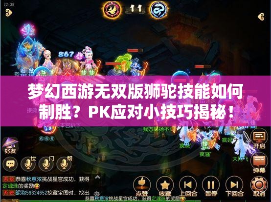 梦幻西游无双版狮驼技能如何制胜？PK应对小技巧揭秘！