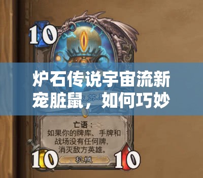 炉石传说宇宙流新宠脏鼠，如何巧妙运用成制胜关键？