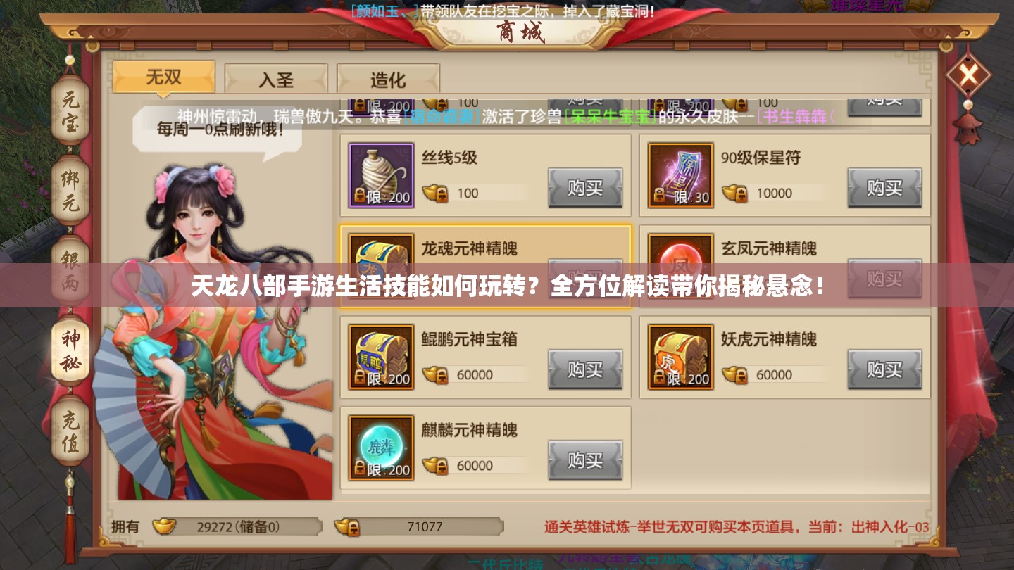 天龙八部手游生活技能如何玩转？全方位解读带你揭秘悬念！