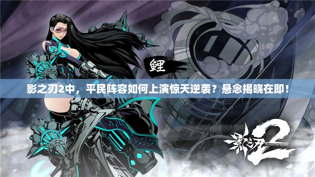 影之刃2中，平民阵容如何上演惊天逆袭？悬念揭晓在即！