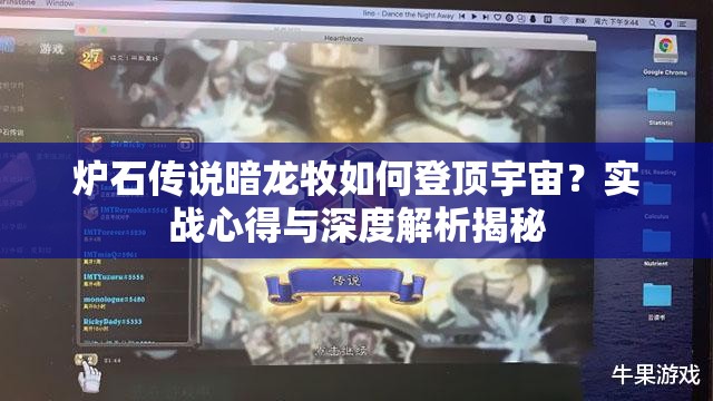 炉石传说暗龙牧如何登顶宇宙？实战心得与深度解析揭秘