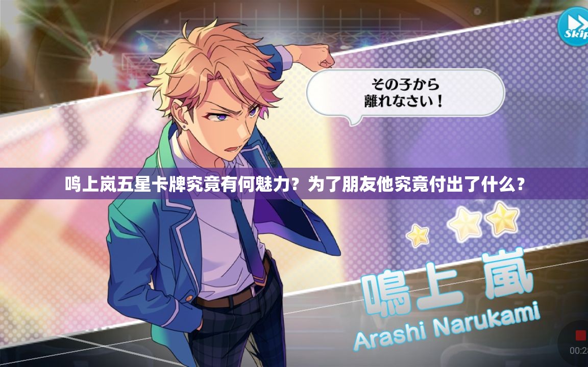 鸣上岚五星卡牌究竟有何魅力？为了朋友他究竟付出了什么？