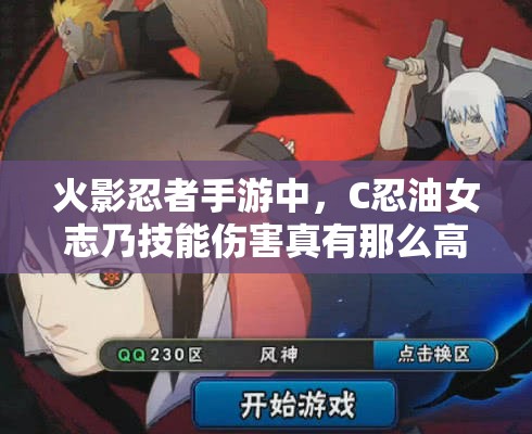 火影忍者手游中，C忍油女志乃技能伤害真有那么高？实用性全面解析！