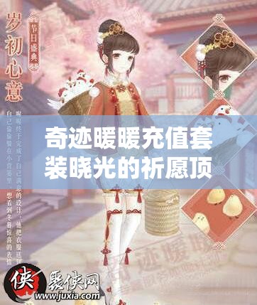 奇迹暖暖充值套装晓光的祈愿顶配攻略何在？深度解析带你揭秘！