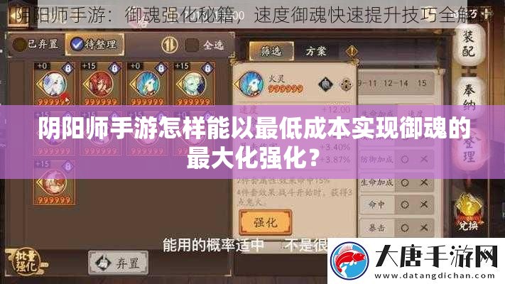 阴阳师手游怎样能以最低成本实现御魂的最大化强化？