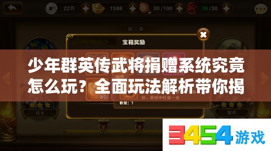 少年群英传武将捐赠系统究竟怎么玩？全面玩法解析带你揭秘！