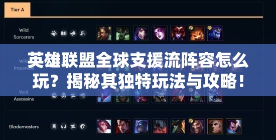 英雄联盟全球支援流阵容怎么玩？揭秘其独特玩法与攻略！