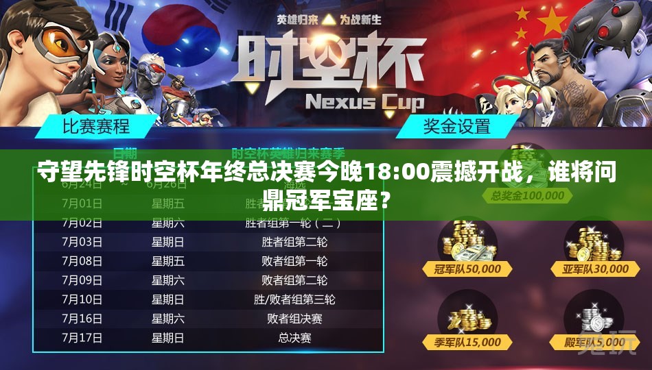 守望先锋时空杯年终总决赛今晚18:00震撼开战，谁将问鼎冠军宝座？