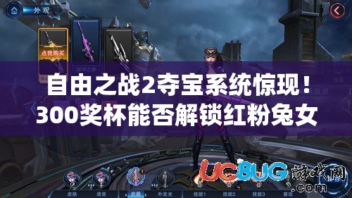 自由之战2夺宝系统惊现！300奖杯能否解锁红粉兔女郎皮肤及武器演变史？