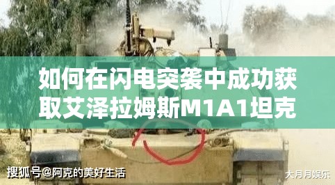 如何在闪电突袭中成功获取艾泽拉姆斯M1A1坦克的顶级攻略？