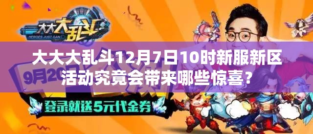 大大大乱斗12月7日10时新服新区活动究竟会带来哪些惊喜？