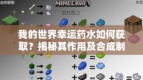 我的世界幸运药水如何获取？揭秘其作用及合成制作的未解之谜