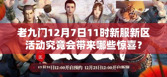 老九门12月7日11时新服新区活动究竟会带来哪些惊喜？