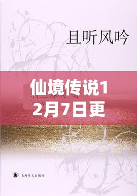 仙境传说12月7日更新维护后，未来玩法将如何革命性变革？