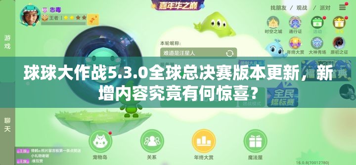 球球大作战5.3.0全球总决赛版本更新，新增内容究竟有何惊喜？