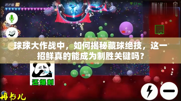 球球大作战中，如何揭秘藏球绝技，这一招鲜真的能成为制胜关键吗？