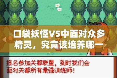 口袋妖怪VS中面对众多精灵，究竟该培养哪一个才能更胜一筹？