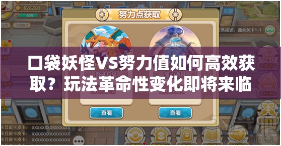 口袋妖怪VS努力值如何高效获取？玩法革命性变化即将来临？