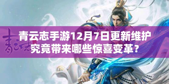 青云志手游12月7日更新维护究竟带来哪些惊喜变革？