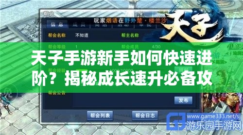 天子手游新手如何快速进阶？揭秘成长速升必备攻略！