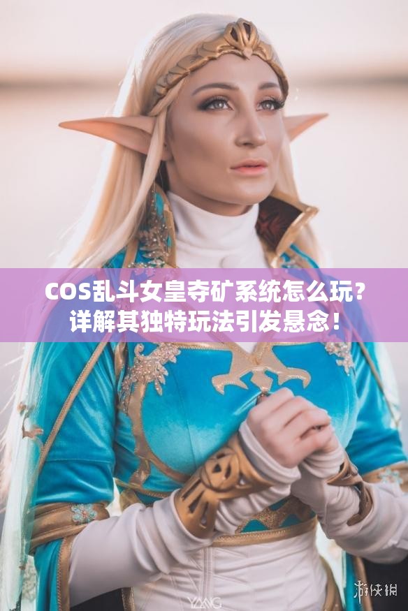 COS乱斗女皇夺矿系统怎么玩？详解其独特玩法引发悬念！