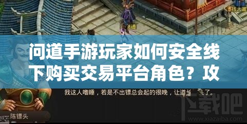 问道手游玩家如何安全线下购买交易平台角色？攻略揭秘！