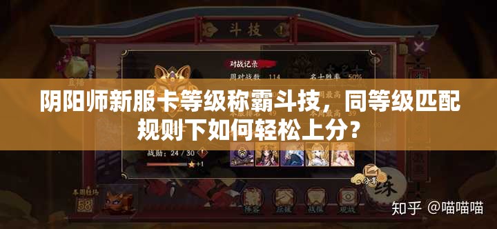 阴阳师新服卡等级称霸斗技，同等级匹配规则下如何轻松上分？