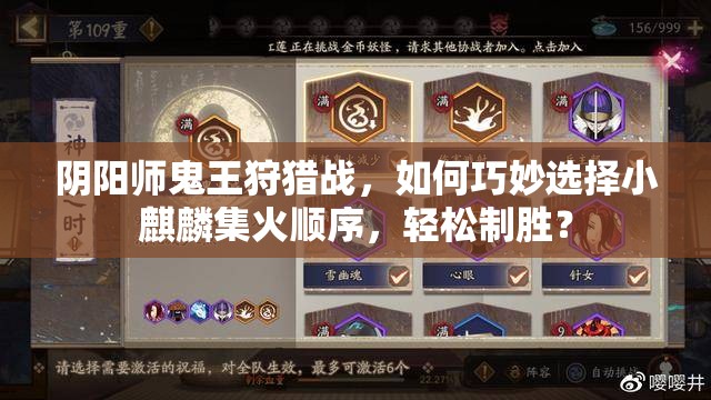 阴阳师鬼王狩猎战，如何巧妙选择小麒麟集火顺序，轻松制胜？