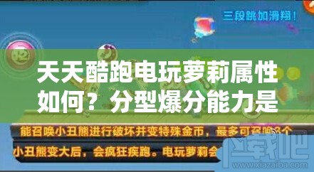 天天酷跑电玩萝莉属性如何？分型爆分能力是否真的超一流深度解析揭秘？