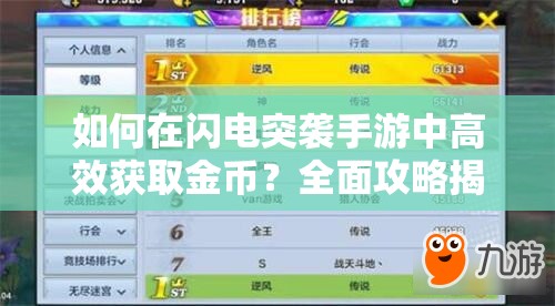 如何在闪电突袭手游中高效获取金币？全面攻略揭秘！