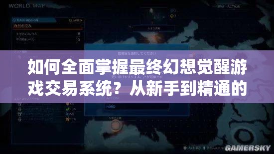 如何全面掌握最终幻想觉醒游戏交易系统？从新手到精通的疑问全解析