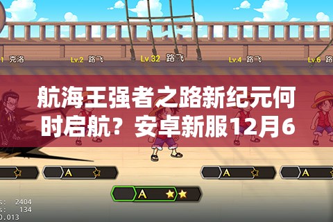 航海王强者之路新纪元何时启航？安卓新服12月6日有何震撼？