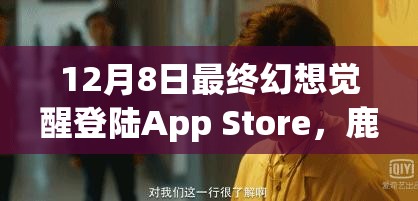 12月8日最终幻想觉醒登陆App Store，鹿晗角色深度解析，你能成功调戏他吗？