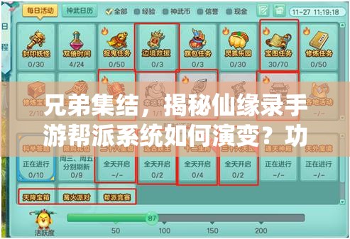 兄弟集结，揭秘仙缘录手游帮派系统如何演变？功能全览悬念揭晓！