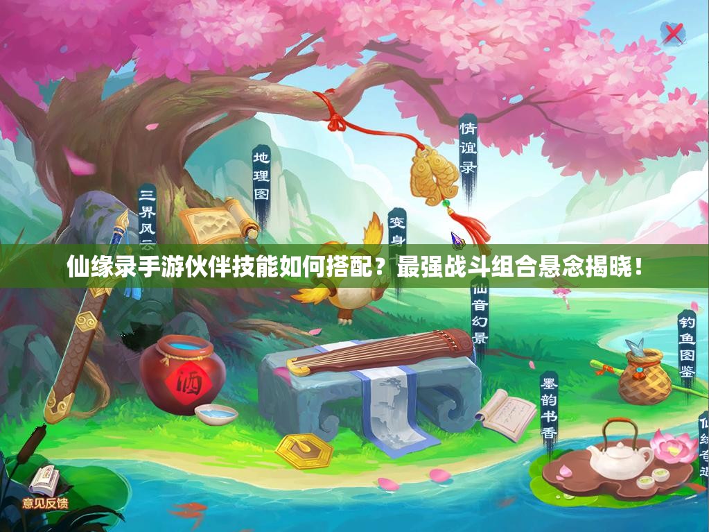 仙缘录手游伙伴技能如何搭配？最强战斗组合悬念揭晓！