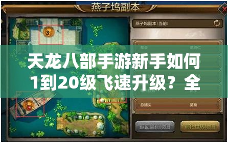 天龙八部手游新手如何1到20级飞速升级？全面攻略揭秘！