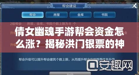 倩女幽魂手游帮会资金怎么涨？揭秘洪门银票的神奇演变史