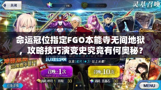 命运冠位指定FGO本能寺无间地狱，攻略技巧演变史究竟有何奥秘？