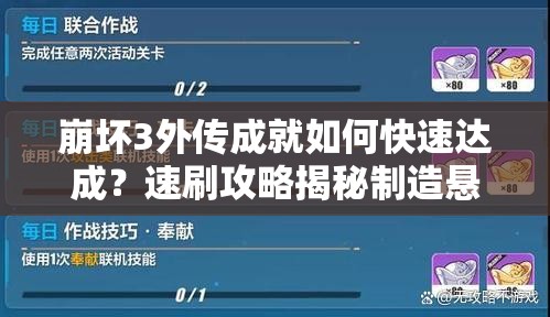 崩坏3外传成就如何快速达成？速刷攻略揭秘制造悬念！