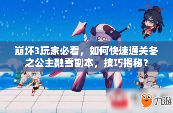 崩坏3玩家必看，如何快速通关冬之公主融雪副本，技巧揭秘？