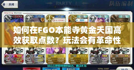 如何在FGO本能寺黄金天国高效获取点数？玩法会有革命性变化吗？